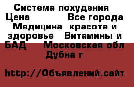 Система похудения › Цена ­ 4 000 - Все города Медицина, красота и здоровье » Витамины и БАД   . Московская обл.,Дубна г.